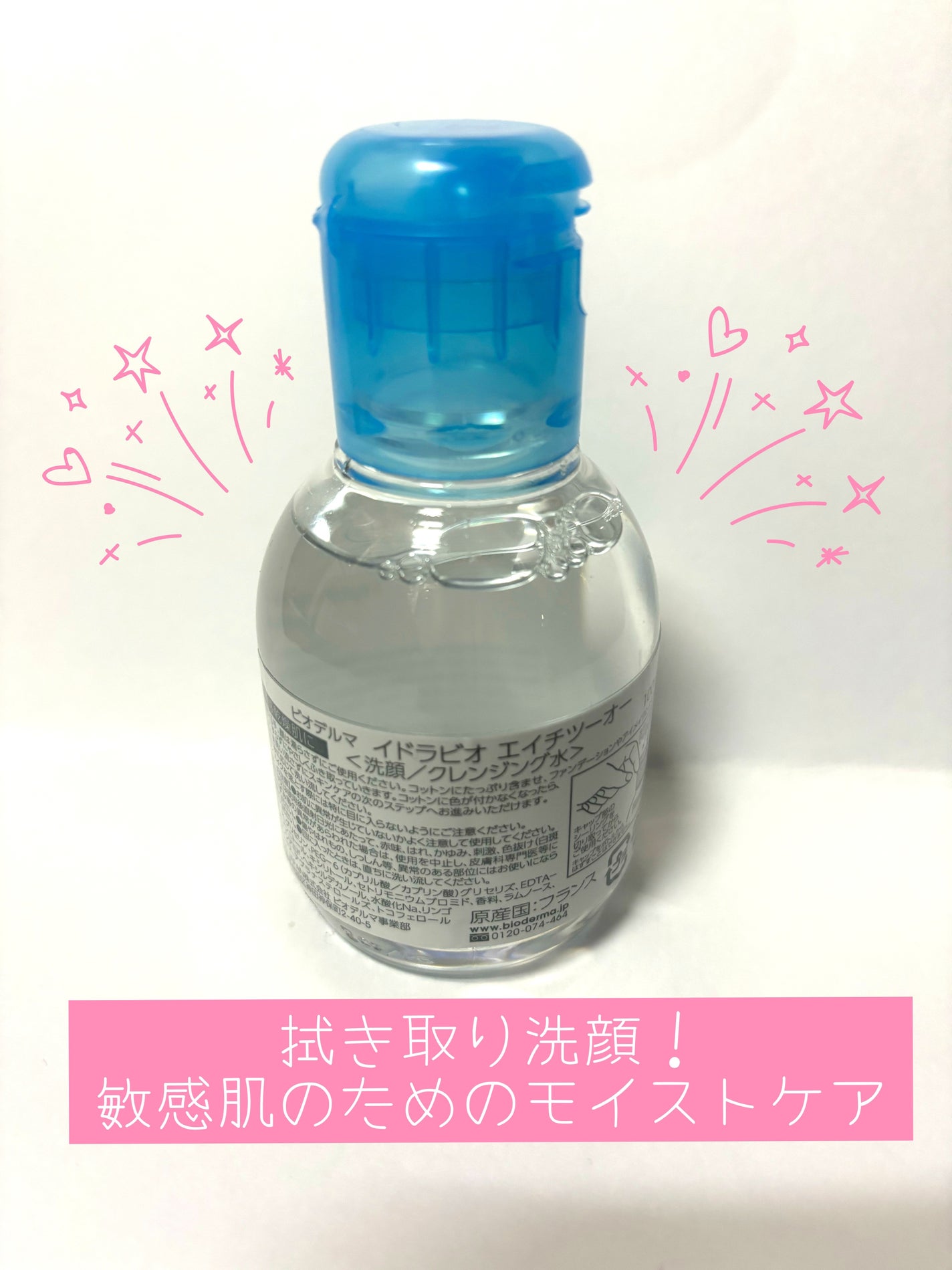 イドラビオ エイチツーオー/ビオデルマ/クレンジングウォーターを使ったクチコミ(2枚目)