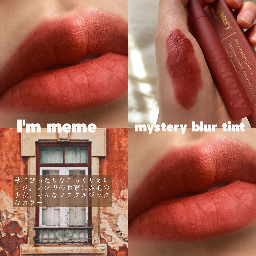 アイムミステリーブラーティント/i’m meme/リップティントを使ったクチコミ（1枚目）