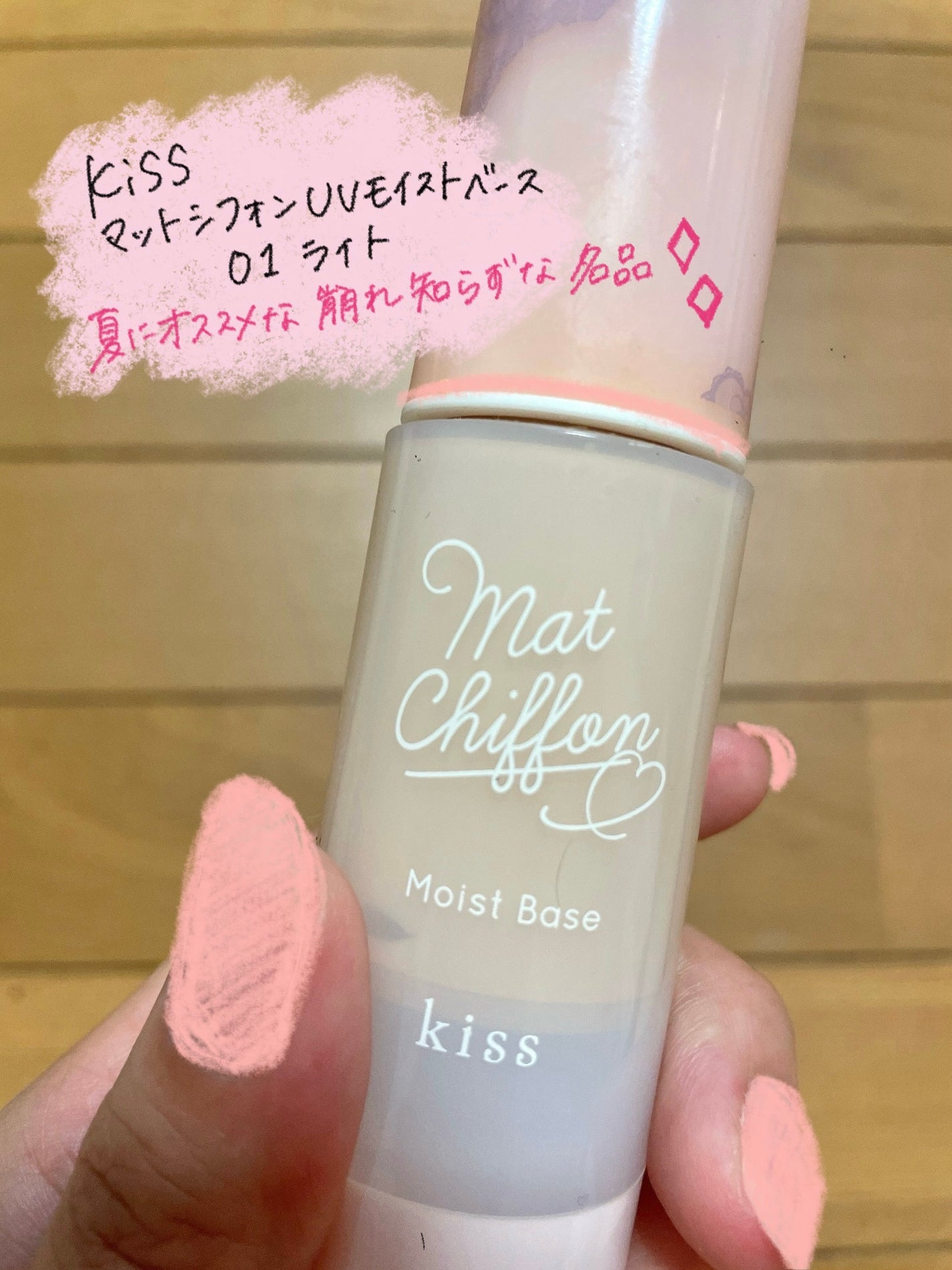 マットシフォンUVモイストベース/KiSS/化粧下地を使ったクチコミ(1枚目)