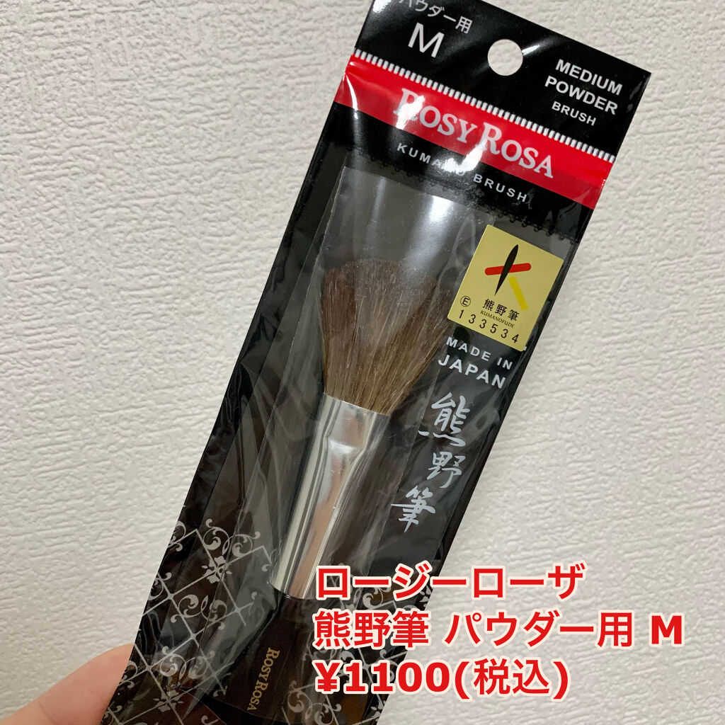 試してみた】熊野筆 パウダー用／ロージーローザ | LIPS