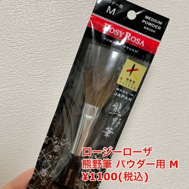 ロージーローザ 熊野筆 パウダー用のクチコミ「ロージーローザ
熊野筆 パウダー用M
¥1100

ハイライトに使うブラシを探していたらドラッ.....」（1枚目）