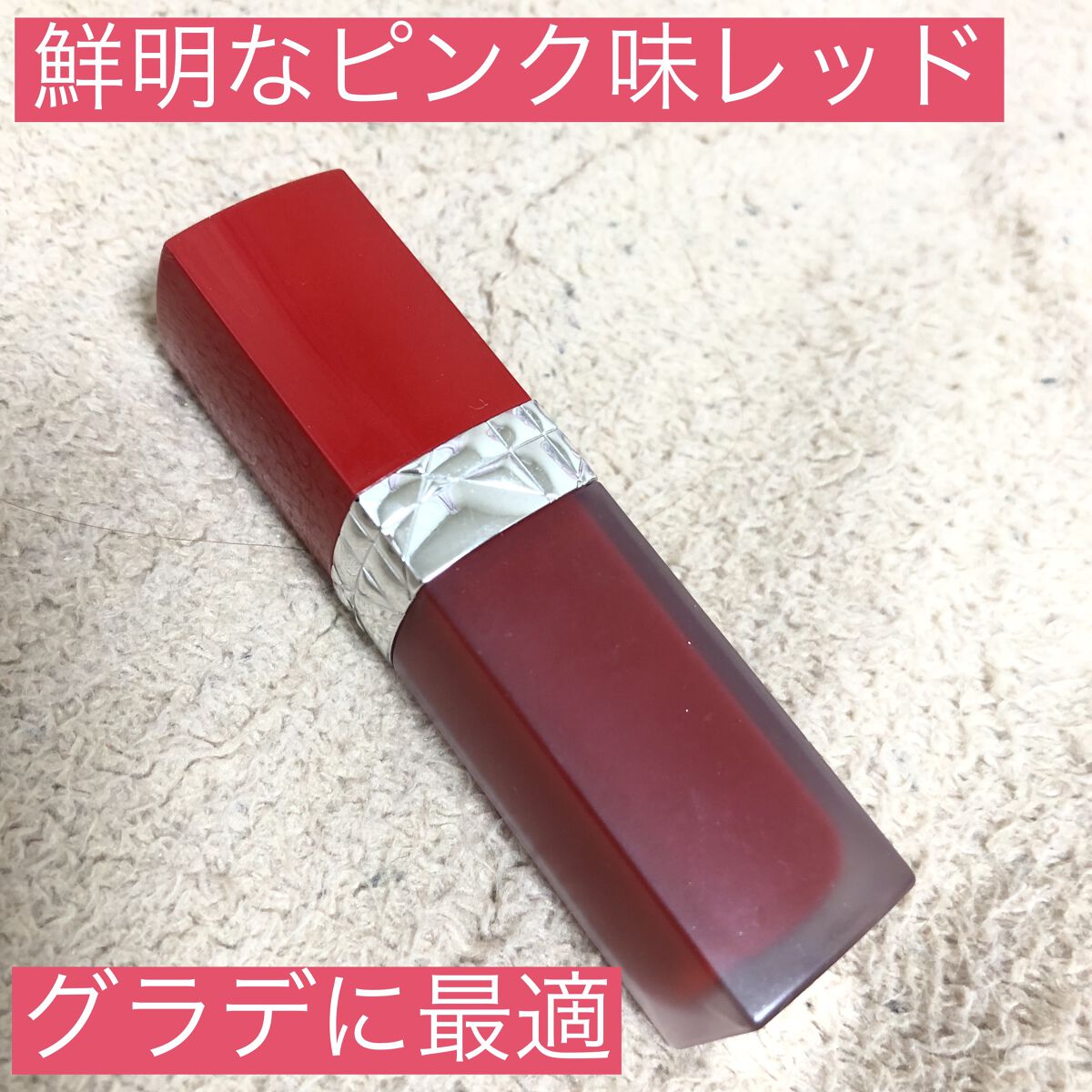 ルージュ ディオール ウルトラ リキッド/Dior/口紅を使ったクチコミ（1枚目）