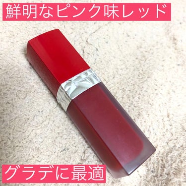 Dior ルージュ ディオール ウルトラ リキッドのクチコミ「鮮やかなピンク味レッドで唇がはなやぐ！リキッド💄

ルージュ ディオール ウルトラ リキッド
.....」（1枚目）