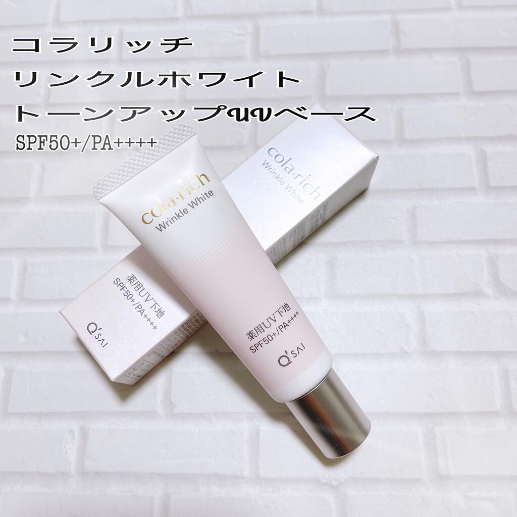 リンクルホワイトトーンアップUVベース/コラリッチ/化粧下地を使ったクチコミ（1枚目）