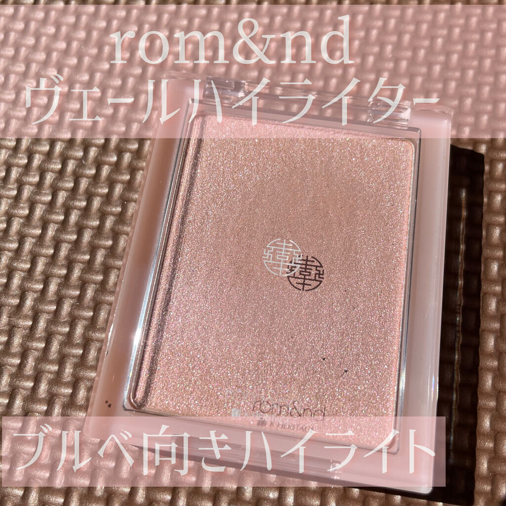ヴェールライター/rom&nd/パウダーハイライトを使ったクチコミ（1枚目）