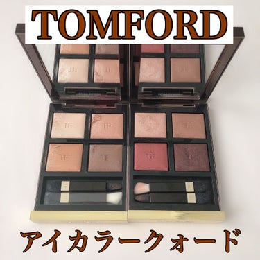 アイ カラー クォード/TOM FORD BEAUTY/アイシャドウパレットを使ったクチコミ（1枚目）