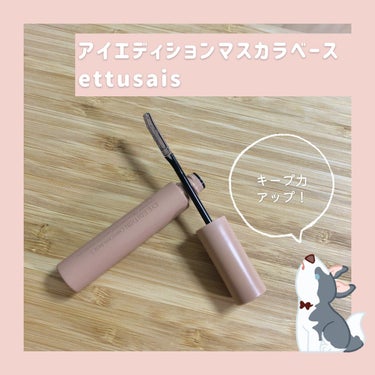 アイエディション（マスカラベース）LE/ettusais/マスカラ下地・トップコートを使ったクチコミ（1枚目）