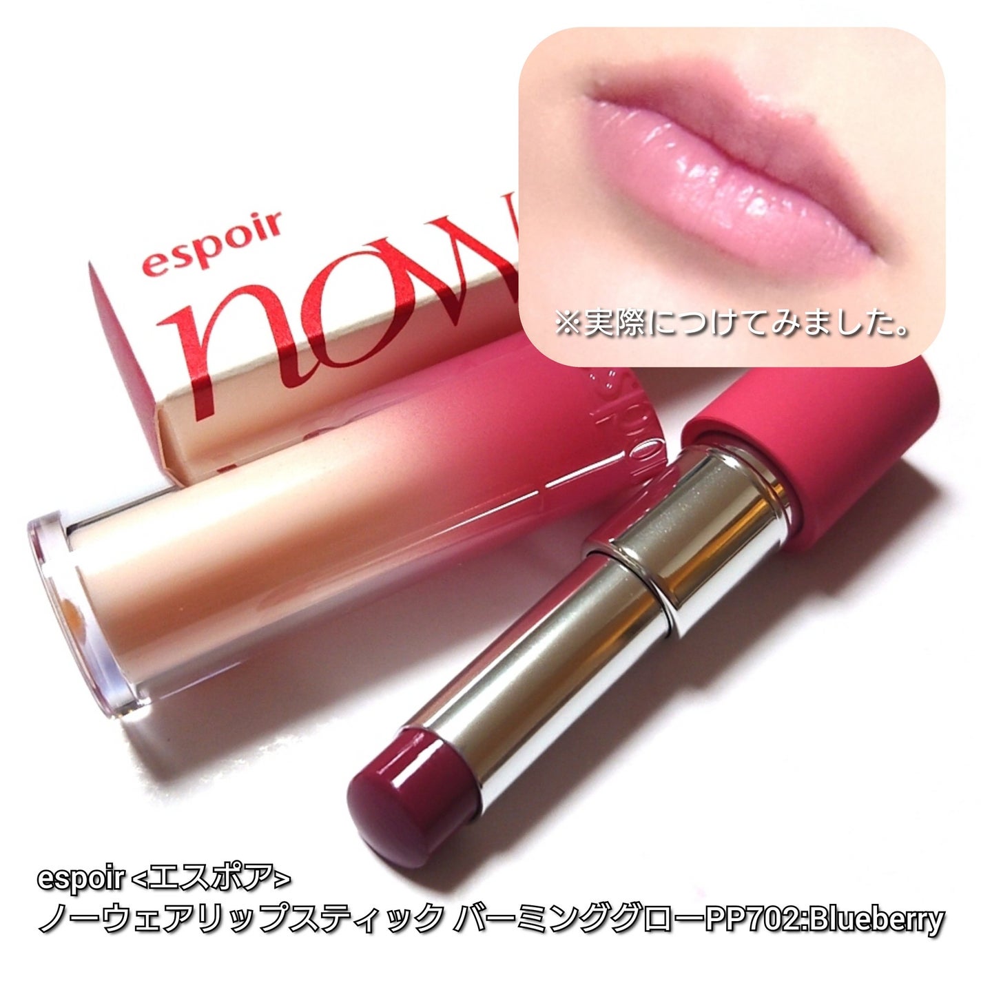 ノーウェアリップスティック バーミンググロー/espoir/口紅を使ったクチコミ(4枚目)