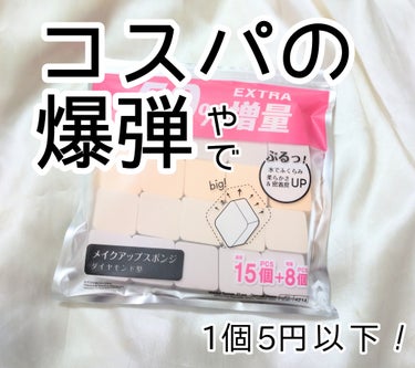 DAISO メイクアップスポンジ（１５個、ダイヤモンド形）のクチコミ「増量中で23個入り！
普段の15個入りでも相当オトクなのにすごい‥！
分厚いパフで、水ありでも.....」（1枚目）