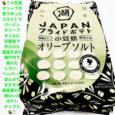 ジャパン プライドポテト 小豆島オリーブソルト/サンドラッググループ/食品を使ったクチコミ（1枚目）