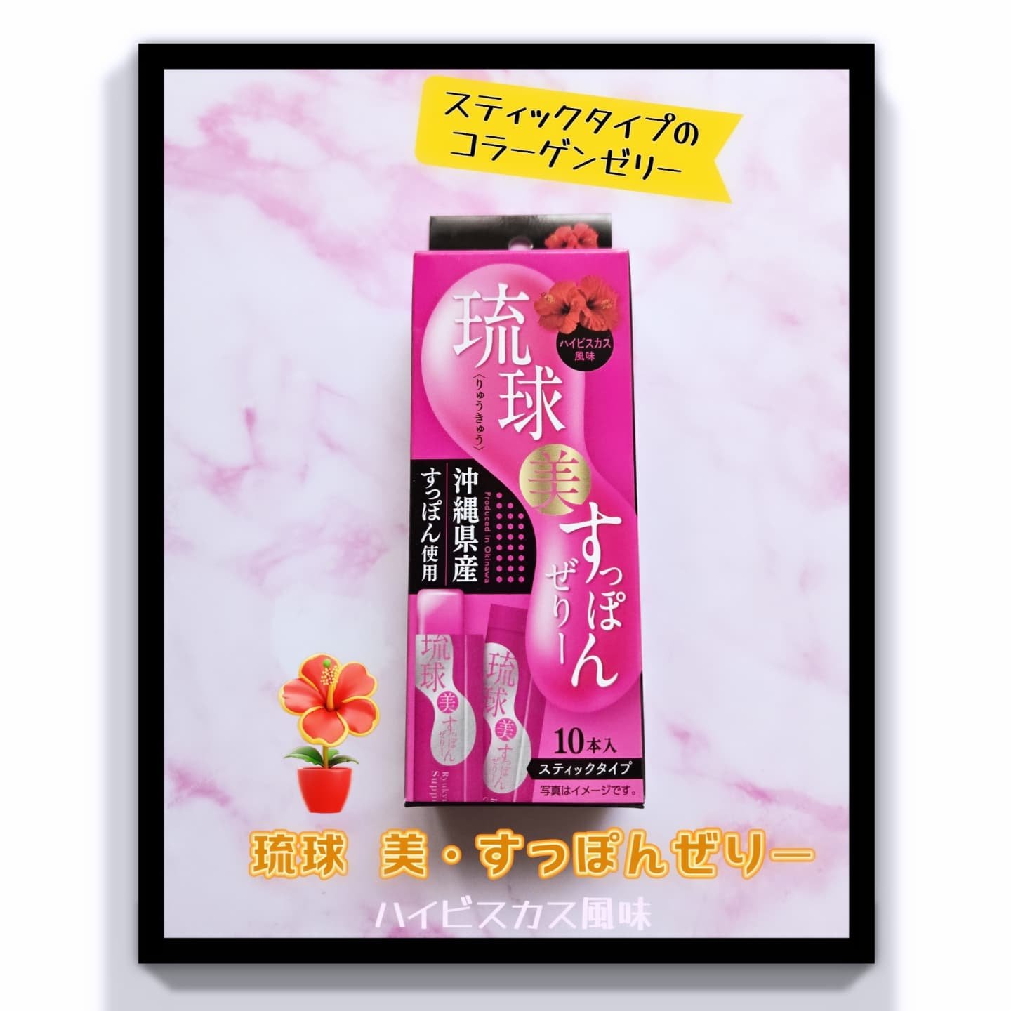 琉球 美・すっぽんぜりー/さぽらいふ/その他食品を使ったクチコミ（1枚目）