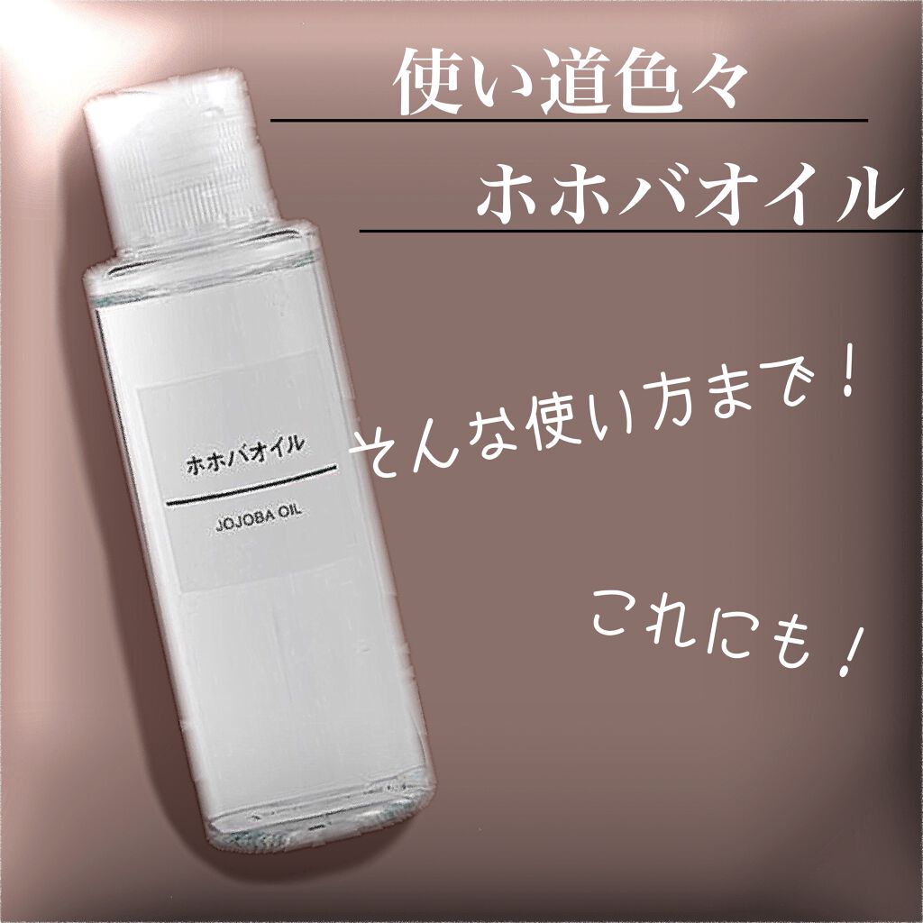 ホホバオイル/無印良品/ボディオイルを使ったクチコミ(1枚目)