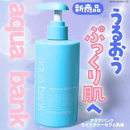 モイスチャーセラム乳液/aqua bank/乳液を使ったクチコミ(1枚目)
