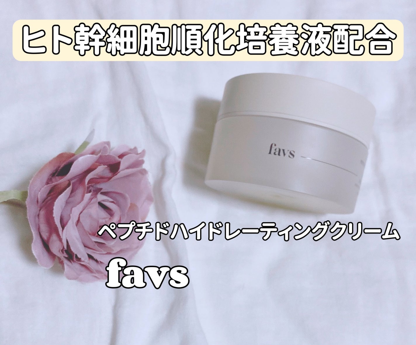 ペプチドハイドレーティングクリーム/favs/フェイスクリームを使ったクチコミ(1枚目)