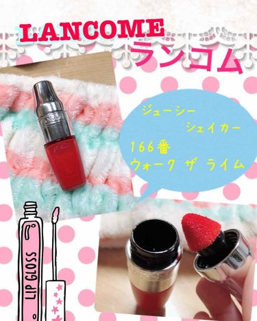 ジューシー シェイカー/LANCOME/リップグロスを使ったクチコミ（1枚目）