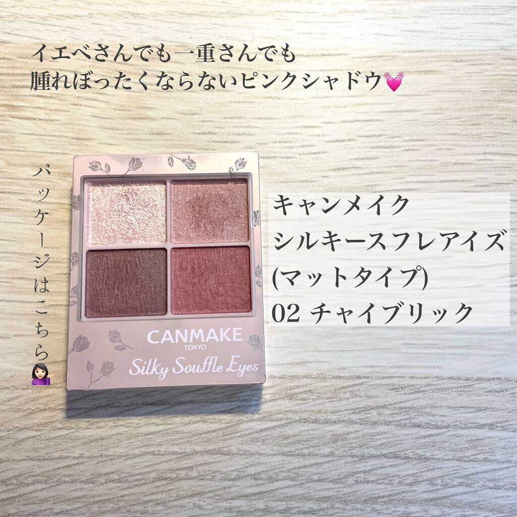 シルキースフレアイズ(マットタイプ)/キャンメイク/アイシャドウパレットを使ったクチコミ(3枚目)