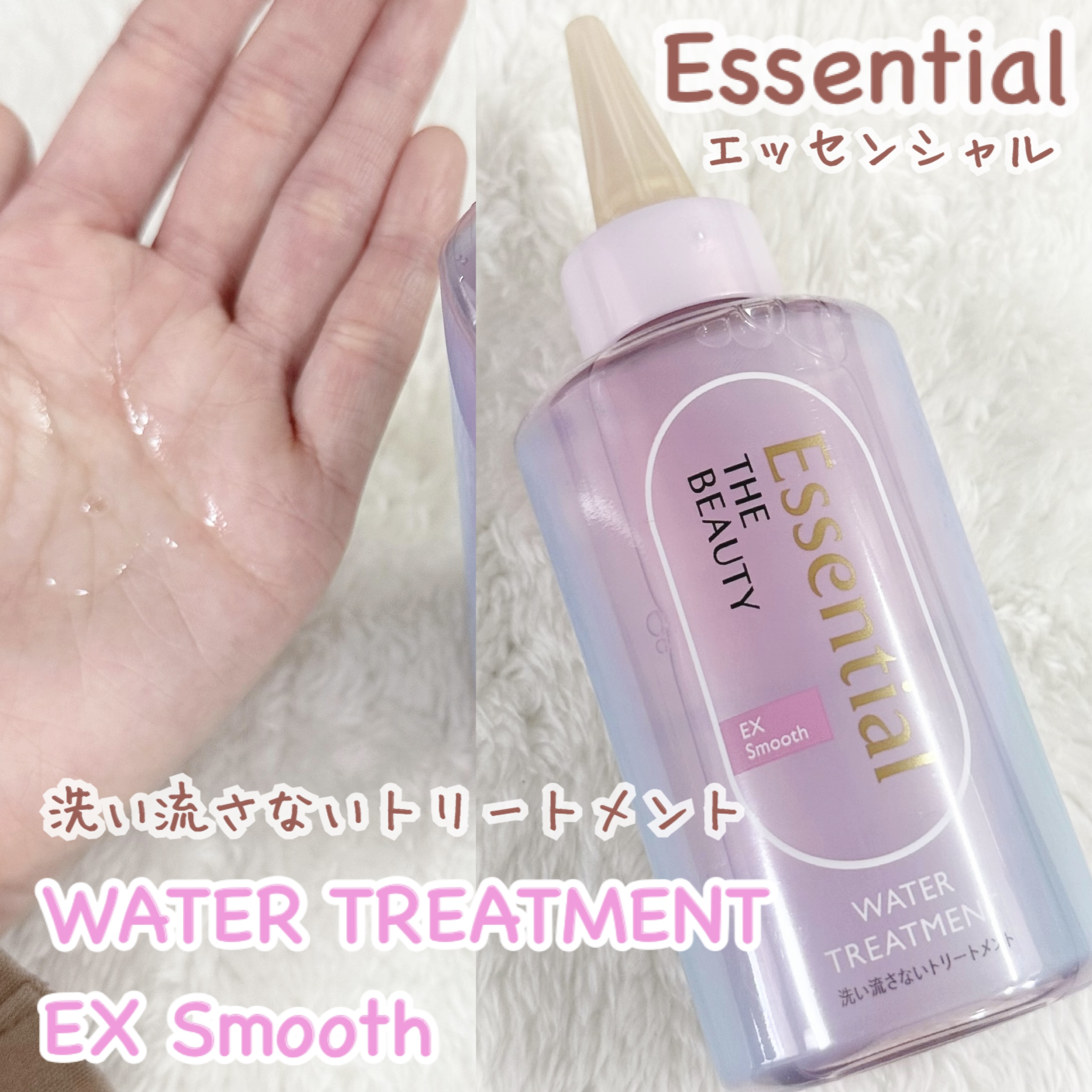さらっとしたツヤ髪仕上げに😌🌸

◆エッセンシャル
エッセンシャル ザビューティ 髪のキメ美容
ウォータートリートメント

さらっとしたテクスチャーで
髪に付けたあとも、ベタつかないトリートメント🩷

タオルドライ後の濡れた髪に塗って