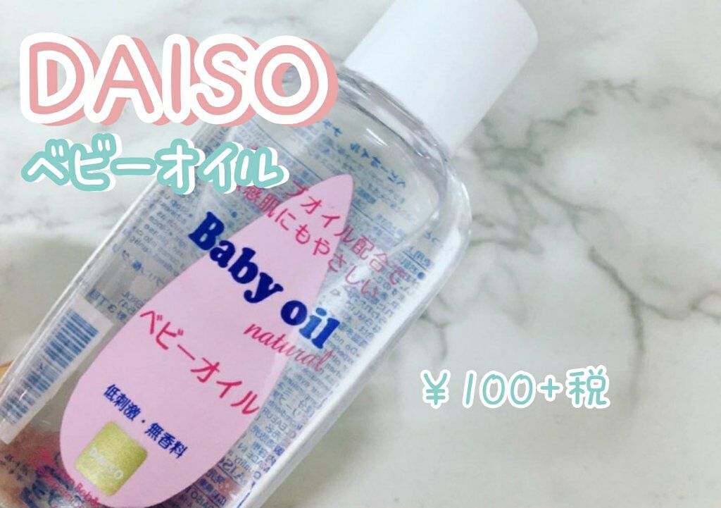 ベビーオイル ナチュラル/DAISO/ボディオイルを使ったクチコミ（2枚目）