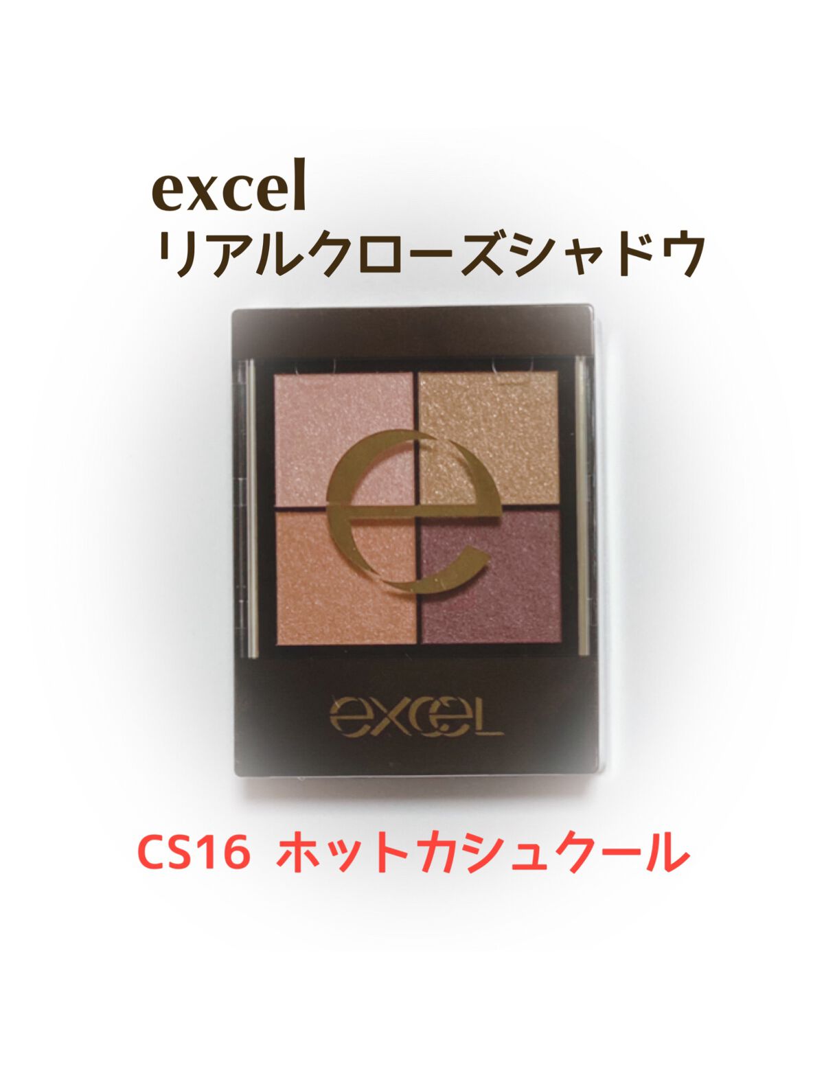 リアルクローズシャドウ/excel/アイシャドウパレットを使ったクチコミ（1枚目）