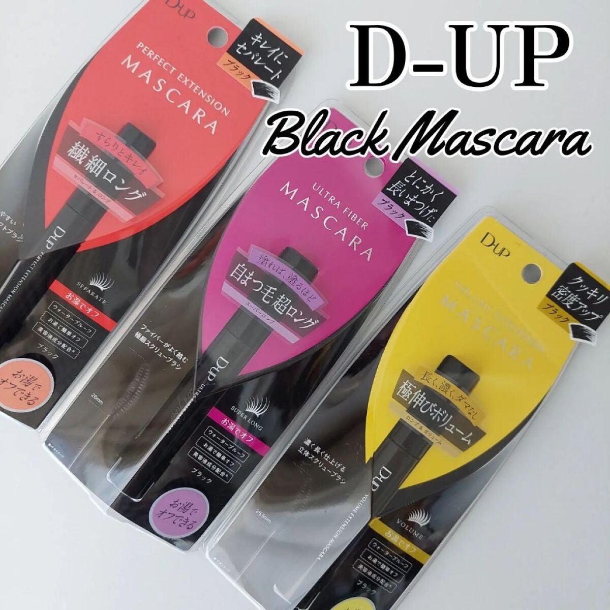 ボリュームエクステンション マスカラ/D-UP/マスカラを使ったクチコミ(1枚目)