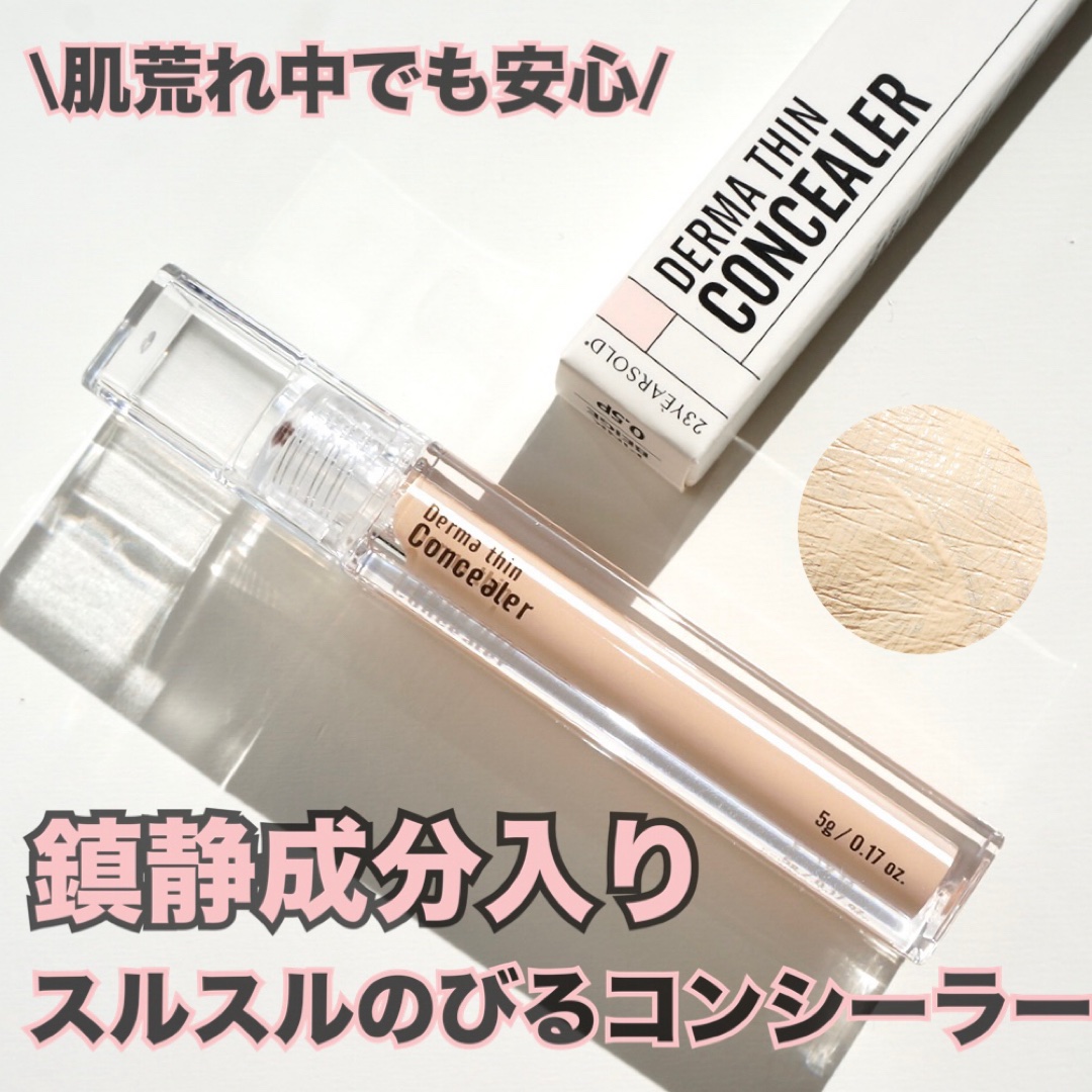 ダーマシンコンシーラー/23years old/リキッドコンシーラーを使ったクチコミ（1枚目）