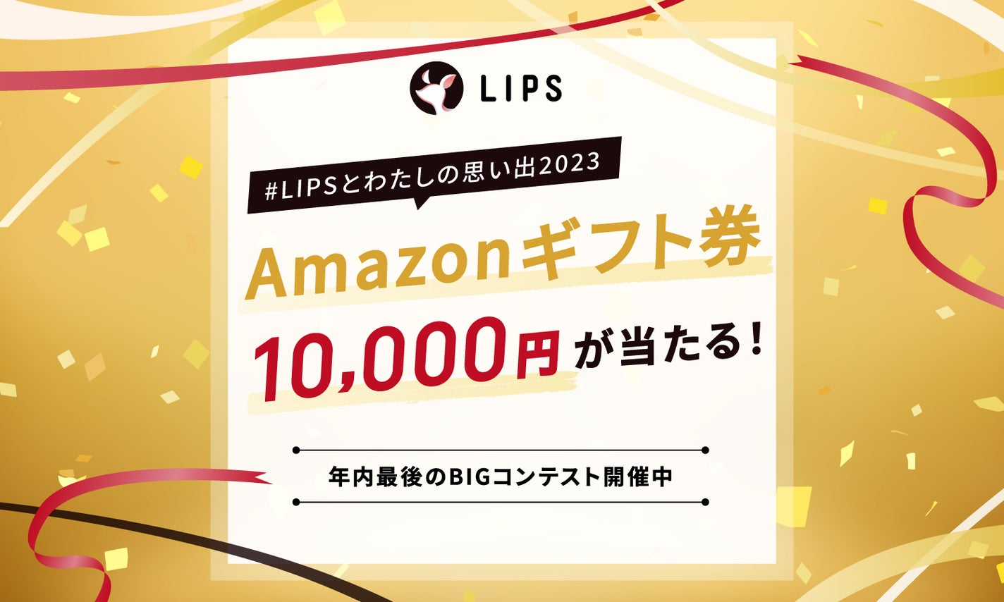 【Amazonギフト券GET】お世話になったコスメに、感謝の気持ちを伝えましょ!のサムネイル