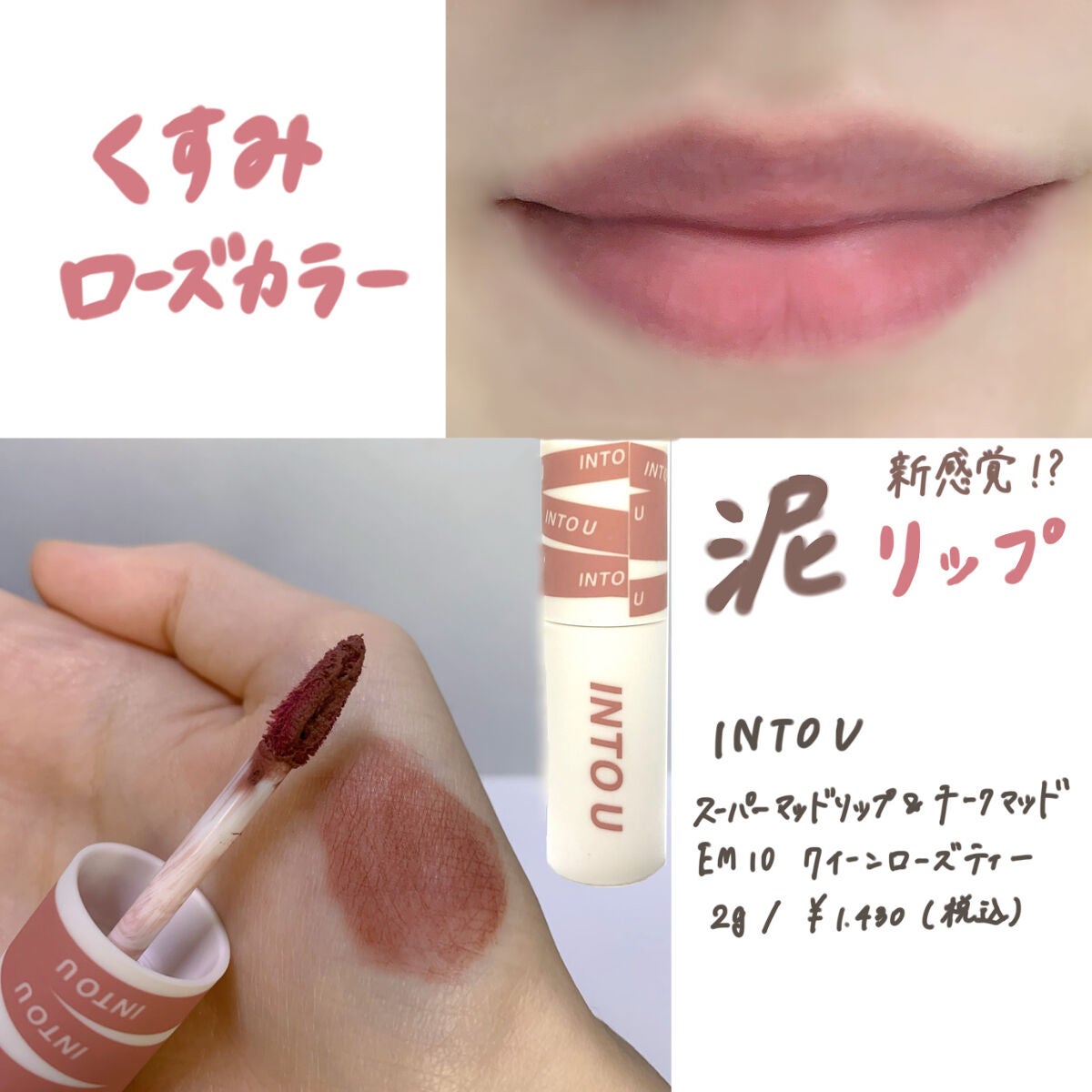 スーパーマットリップ&チークマッド/INTO U/口紅を使ったクチコミ(1枚目)