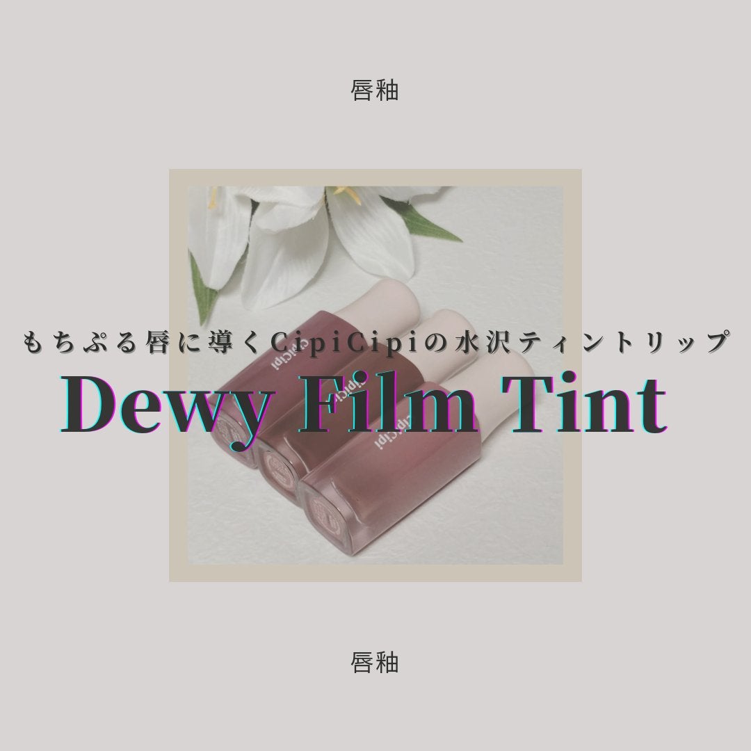 デューイフィルムティント/CipiCipi/リップティントを使ったクチコミ(1枚目)