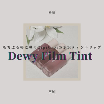 デューイフィルムティント/CipiCipi/リップティントを使ったクチコミ(1枚目)