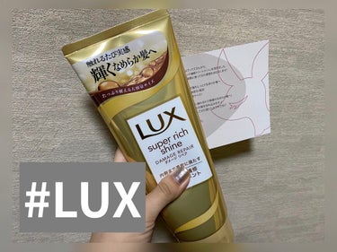 スーパーリッチシャイン ダメージリペア リッチ補修トリートメント/LUX/洗い流すヘアトリートメントを使ったクチコミ（1枚目）