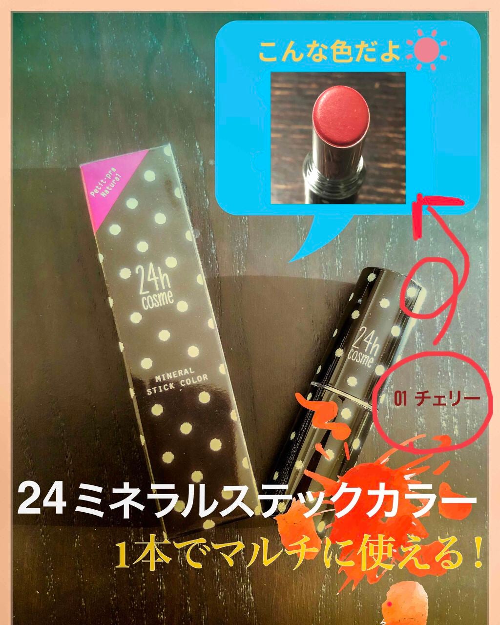 24 ミネラルスティックカラー/24h cosme/口紅を使ったクチコミ(2枚目)