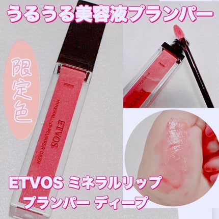 ミネラルリッププランパー ディープ/エトヴォス/リッププランパーを使ったクチコミ(1枚目)