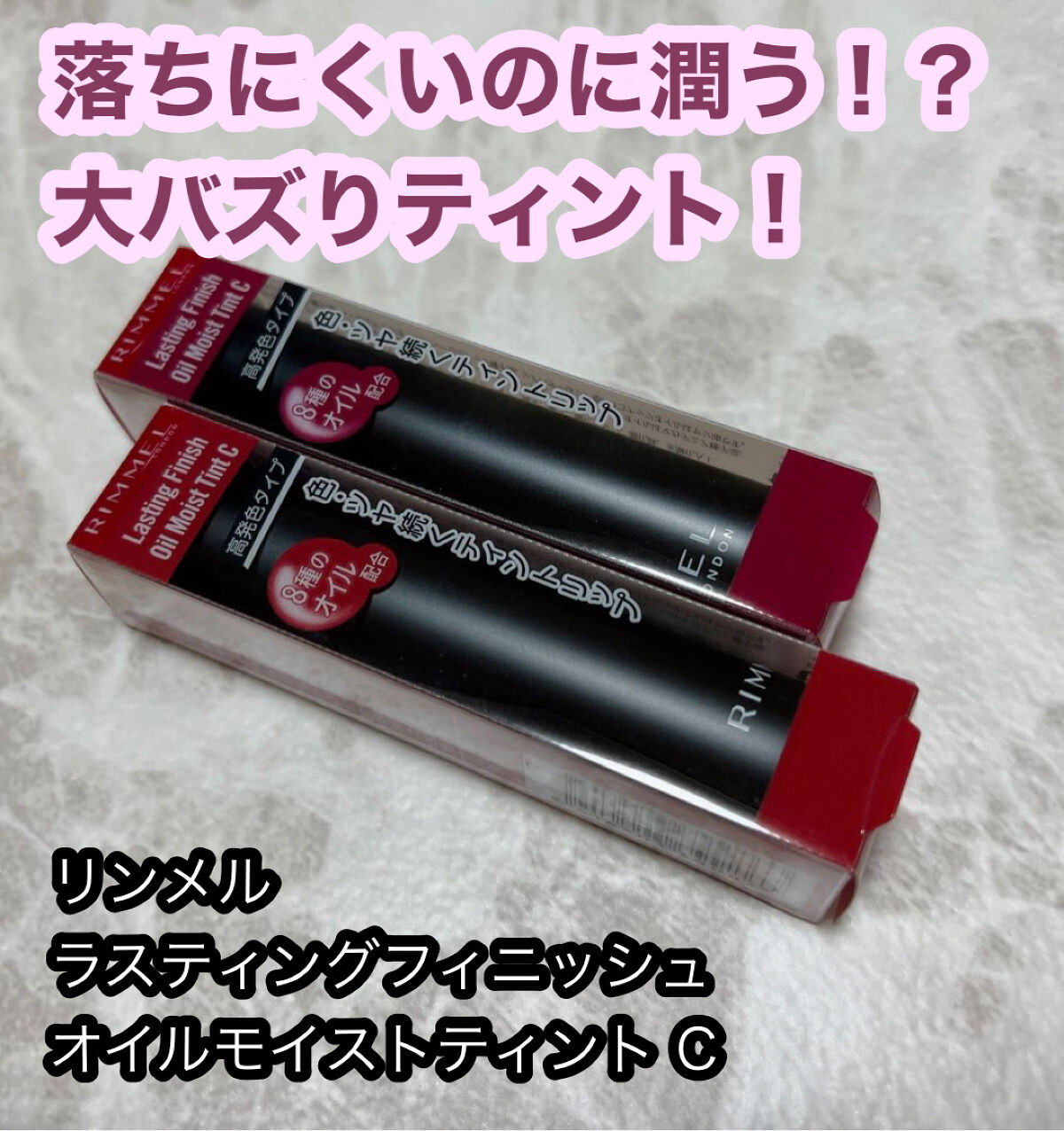 ラスティング フィニッシュ オイルモイスト ティント C/リンメル ロンドン/リップティントを使ったクチコミ（1枚目）