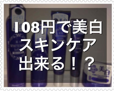  #スウォッチ 

今回は、美白になると有名のダイソーの美白シリーズを紹介していこうと思います！

1.美白化粧水

2.美白乳液

3.美白クリーム

4.美白美容液

5.美白ゲル

この5つは、匂