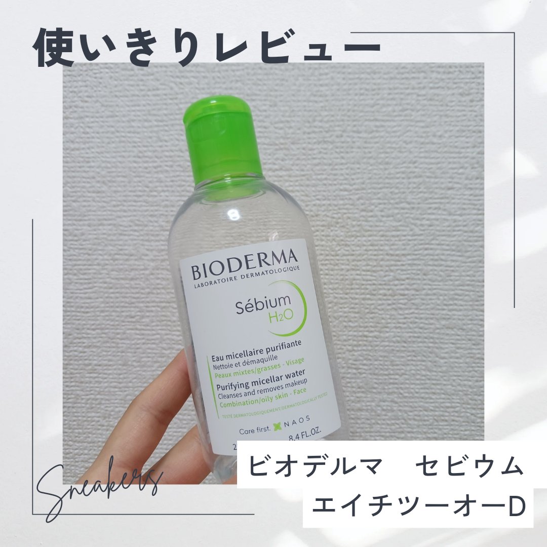 セビウム エイチツーオー D/ビオデルマ/クレンジングウォーターを使ったクチコミ（1枚目）