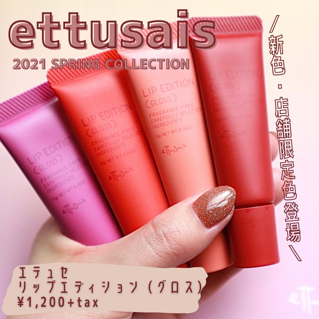 エテュセ リップエディション(グロス)/ettusais/リップグロスを使ったクチコミ(1枚目)