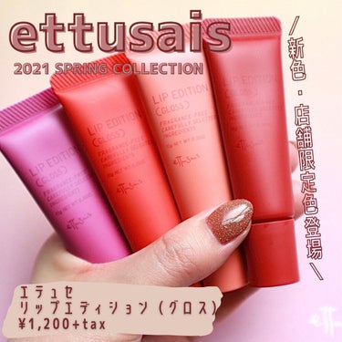 エテュセ リップエディション(グロス)/ettusais/リップグロスを使ったクチコミ（1枚目）