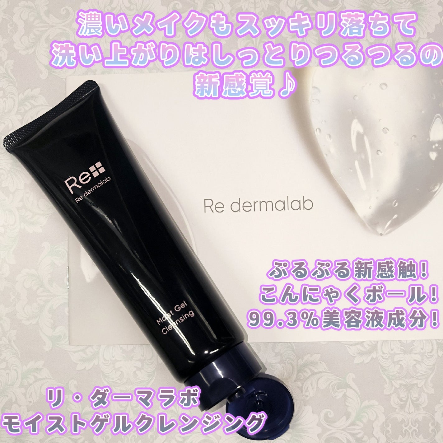 モイストゲルクレンジング/Re dermalab/クレンジングジェルを使ったクチコミ(1枚目)