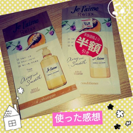 リラックス シャンプー/ヘアコンディショナー(エアリー&スムース)/Je l'aime/市販シャンプーを使ったクチコミ(1枚目)