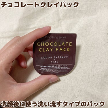 ピコモンテ チョコレートクレイパックのクチコミ「・

ドンキで発見！
毛穴スッキリ！チョコレートクレイパック

ピコモンテ
チョコレートクレイ.....」（2枚目）