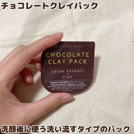チョコレートクレイパック/ピコモンテ/洗い流すパック・マスクを使ったクチコミ(2枚目)