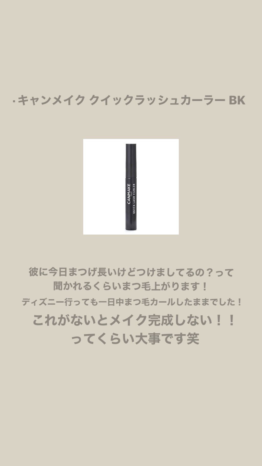 クイックラッシュカーラー/キャンメイク/マスカラ下地を使ったクチコミ（3枚目）