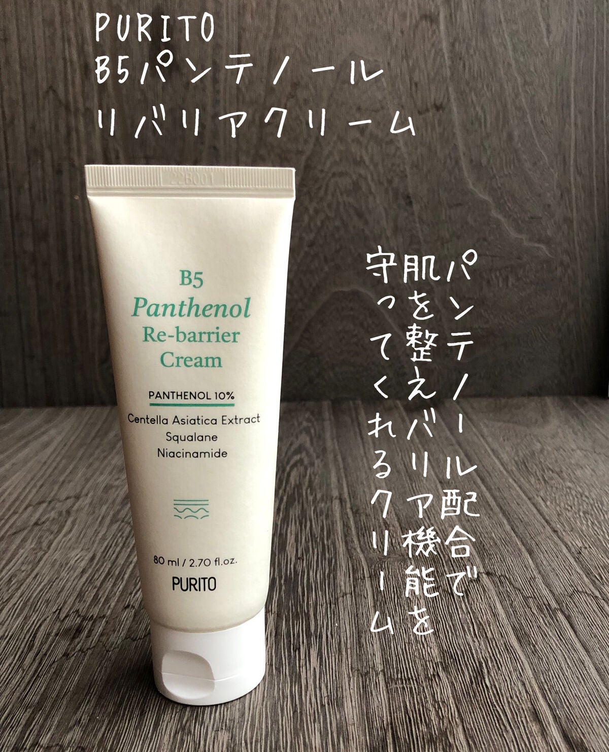 B5パンテノールリバリアクリーム/PURITO/フェイスクリームを使ったクチコミ(1枚目)