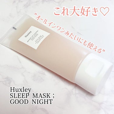 スリープマスク；グッドナイト/Huxley/洗い流すパック・マスクを使ったクチコミ（1枚目）