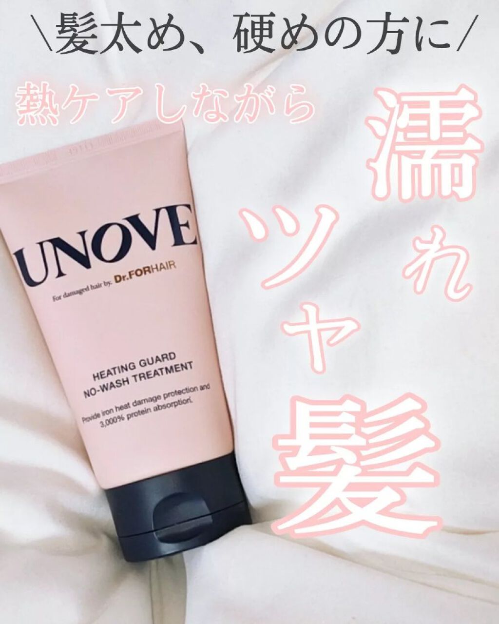 UNOVE ダメージトリートメント+ノーウォッシュトリートメント