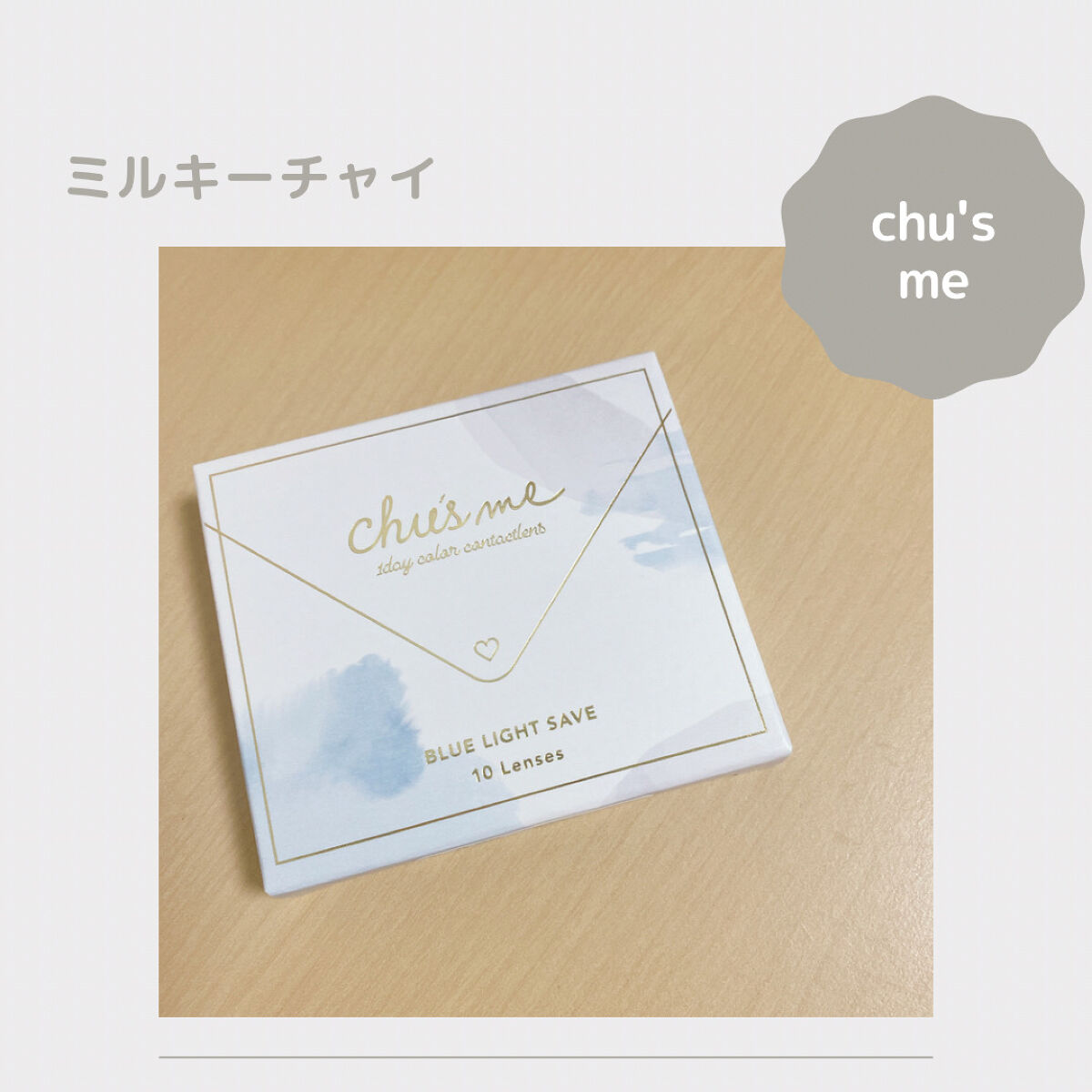 Chu's me BLUE LIGHT SAVE 1day/Chu's me/カラーコンタクトレンズを使ったクチコミ（1枚目）