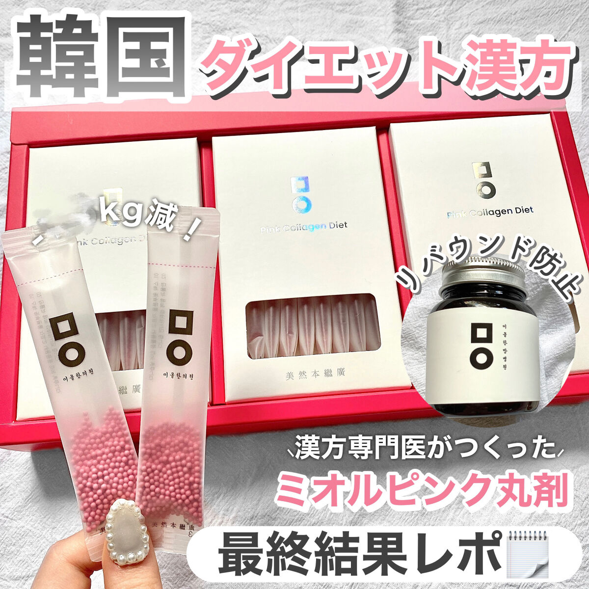 ピンク丸剤/ミオル韓医院/ボディサプリメントを使ったクチコミ（1枚目）