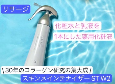 \ 洗顔後はこれ1本❣️明るいハリ肌へ /

・リサージ　スキンメインテナイザー ST W2

化粧水と乳液の機能を1つにした、化粧液です✨

肌のハリ状態✖️肌タイプでぴったりな物を12種類の中からセ