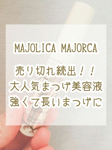 ラッシュジェリードロップ　ＥＸ/MAJOLICA MAJORCA/まつげ美容液を使ったクチコミ（1枚目）