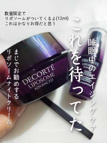 #買って後悔させません 
25歳から始めようエイジングケア

DECORTÉ
#リポソームアドバンストリペアクリーム

先日発売された
リポソームのナイトクリーム！！
本当にこれを待ってました。

数量